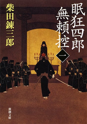 眠狂四郎無頼控 (一) (新潮文庫)