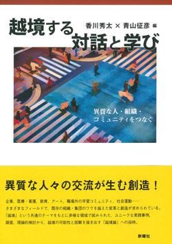 越境する対話と学び 異質な人・組織・コミュニティをつなぐ