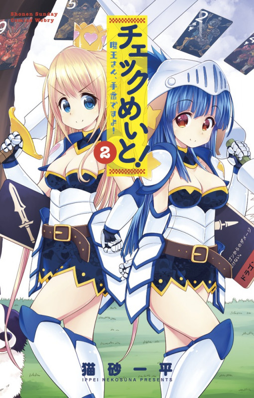 チェックめいと! 2 (サンデーうぇぶりSSC)