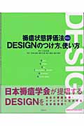 褥瘡状態評価法DESIGNのつけ方、使い方