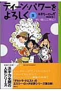 ティーン・パワーをよろしく 甘い話にご用心! (5) (YA!ENTERTAINMENT)