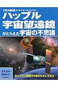 ハッブル宇宙望遠鏡がとらえた宇宙の不思議 おどろきの画像で宇宙のなぞにせまる (子供の科学★サイエンスブックス)