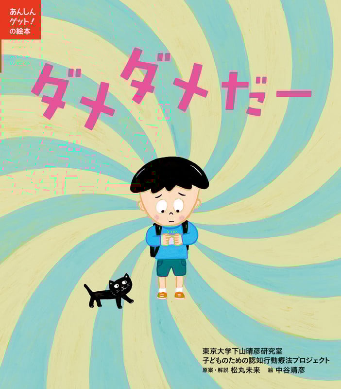 ダメダメだー (あんしんゲット!の絵本)