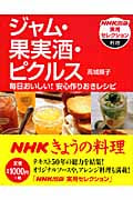 ジャム・果実酒・ピクルス 毎日おいしい!安心作りおきレシピ (NHK出版実用セレクション)