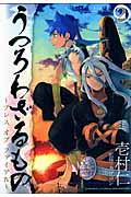 うつろわざるもの~ブレスオブファイアIV~ (2) (ブレイドC)