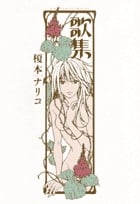 歌集 (ビッグC)の詳細を見る