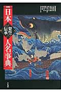 日本架空伝承人名事典