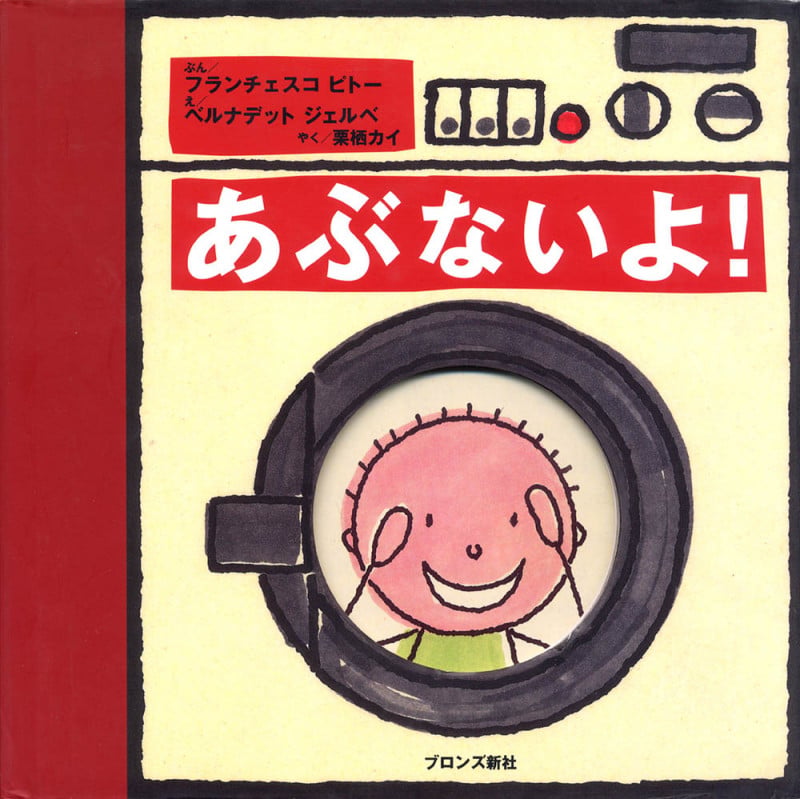 あぶないよ!