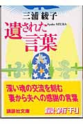 遺された言葉 (講談社文庫)の詳細を見る