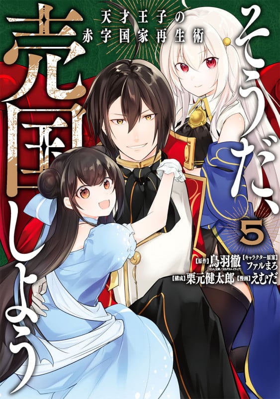 そうだ、売国しよう~天才王子の赤字国家再生術~(5) (ガンガンコミックスUP!)