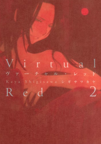 ヴァーチャル・レッド (2) (書籍扱いC)