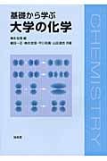 基礎から学ぶ大学の化学