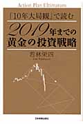 「10年大局観」で読む 2019年までの黄金の投資戦略
