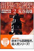 紺碧の艦隊 (2) (徳間文庫)