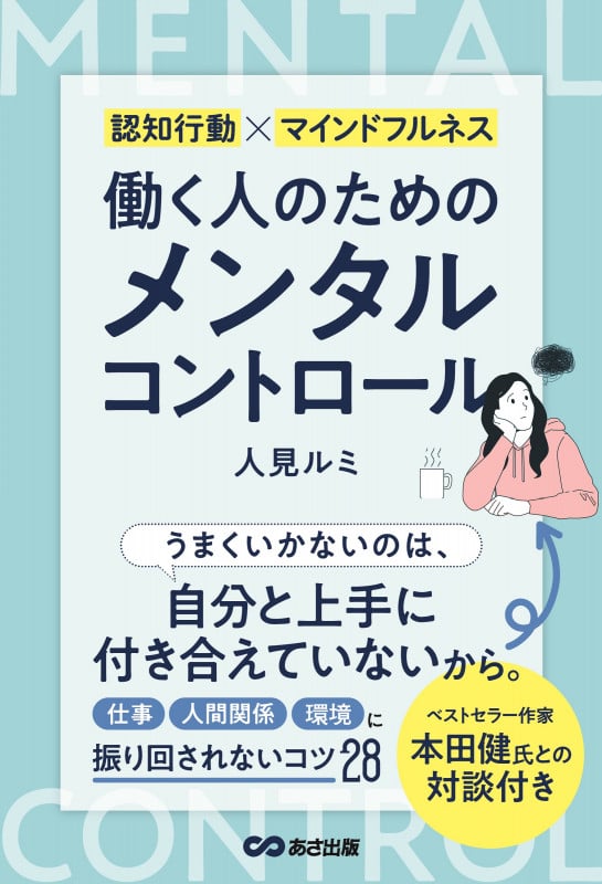 働く人のためのメンタルコントロール