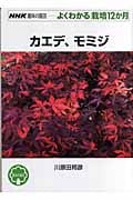 カエデ、モミジ (NHK趣味の園芸 よくわかる栽培12か月)