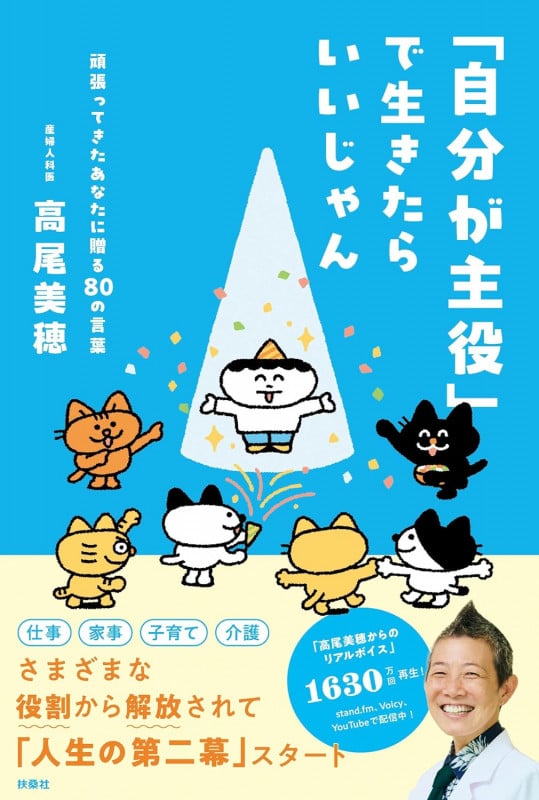 「自分が主役」で生きたらいいじゃん 頑張ってきたあなたに贈る80の言葉