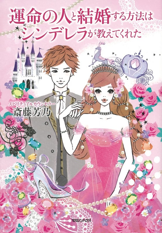 運命の人と結婚する方法はシンデレラが教えてくれた