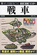 戦車 (歴群「図解」マスター)