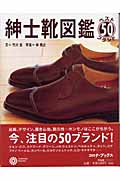 紳士靴図鑑 ベスト50ブランド (コロナ・ブックス 107)