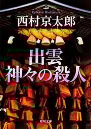 出雲神々の殺人 (角川文庫)の詳細を見る