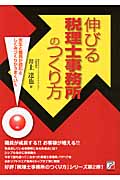 伸びる税理士事務所のつくり方