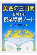 黄金の三日間を制する授業準備ノート