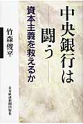 中央銀行は闘う 資本主義を救えるか