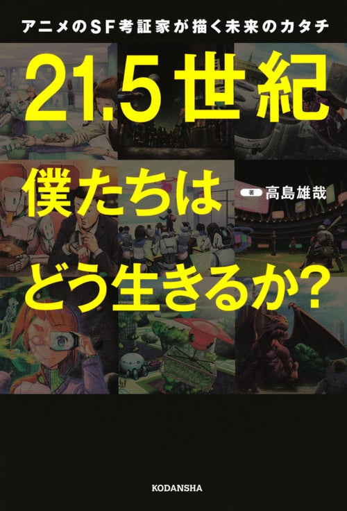 アニメのSF考証家が描く未来のカタチ 21.5世紀 僕たちはどう生きるか?