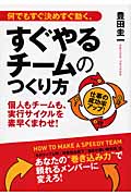 何でもすぐ決めすぐ動く、すぐやるチームのつくり方