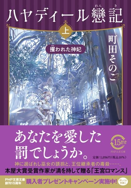 ハヤディール戀記(上) 攫われた神妃 (PHP文芸文庫)
