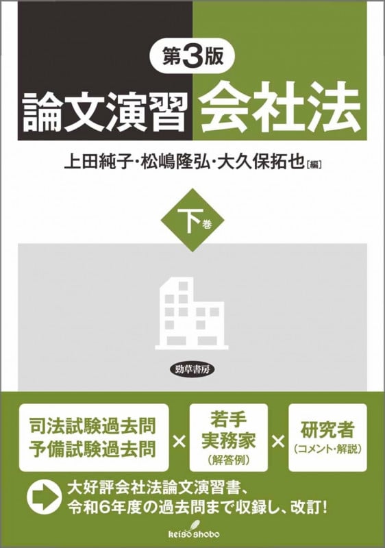論文演習会社法 下巻 第3版