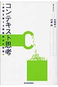 コンテキスト思考 論理を超える問題解決の技術