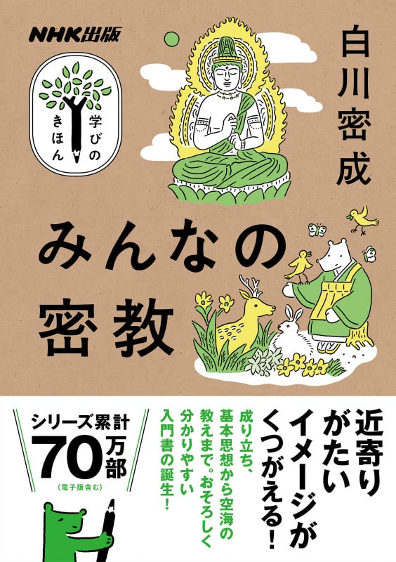 NHK出版 学びのきほん みんなの密教 (教養・文化シリーズ)の詳細を見る