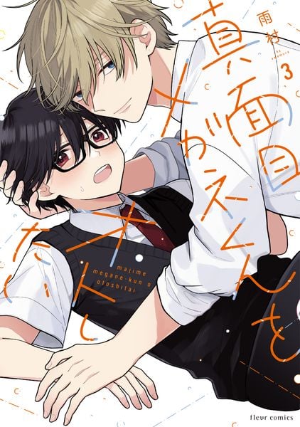 真面目メガネくんをオトしたい 3 (フルールコミックス)