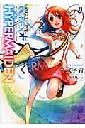 ANGEL+DIVE CODEX HYPERMAIDEN (1) (一迅社文庫)