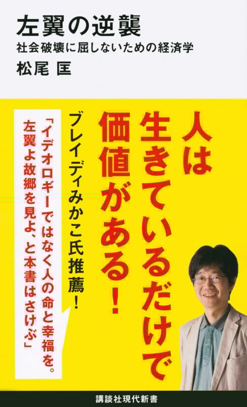 左翼の逆襲 社会破壊に屈しないための経済学 (講談社現代新書)