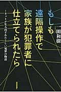もしも遠隔操作で家族が犯罪者に仕立てられたら ネットが生み出すあたらしい冤罪の物語
