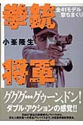 拳銃将軍 全41モデル撃ちまくり (光人社NF文庫)
