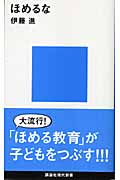 ほめるな