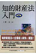 知的財産法入門