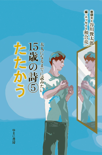 たたかう 大人になるまでに読みたい15歳の詩 (5)