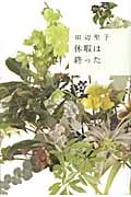 休暇は終った