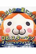 よこはまの星になる! DB.スターマンオフィシャルフォトブック