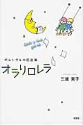 オラリロレラ ポルトガルの伝説集