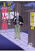 のらくら同心手控帳 蛍火の里