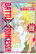 Battle×Princess(バトル・プリンセス)!! (ゴラクコミックス Karen Comics)