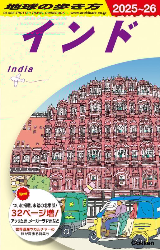 D28 地球の歩き方 インド 2025~2026 (地球の歩き方D アジア)の詳細を見る