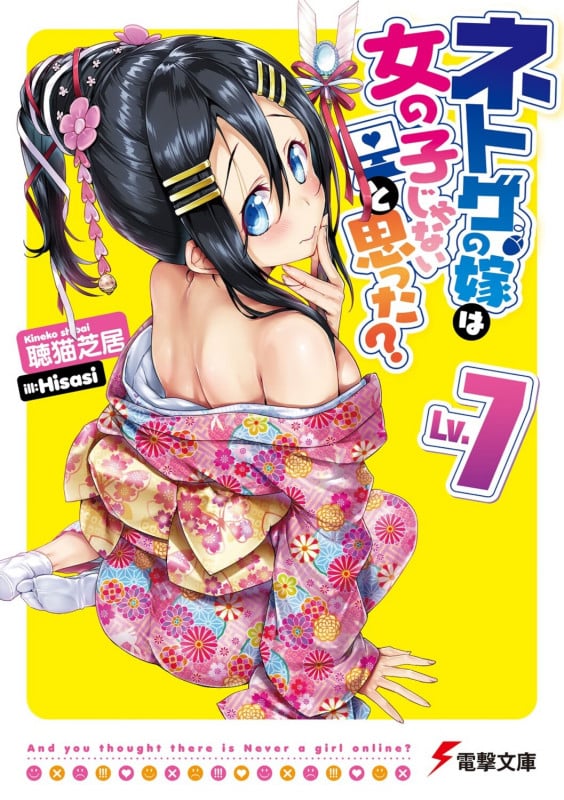 ネトゲの嫁は女の子じゃないと思った? (Lv.7) (電撃文庫)