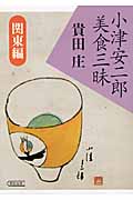 小津安二郎美食三昧 関東編 (朝日文庫)